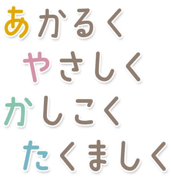 あかるく・やさしく・かしこく・たくましく