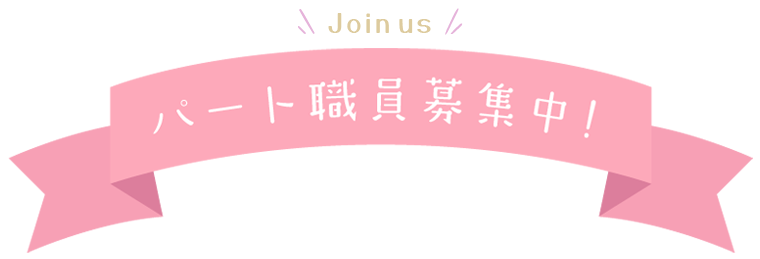 パート職員募集中！