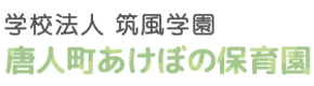 学校法人筑風学園 唐人町あけぼの保育園