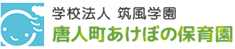学校法人筑風学園 唐人町あけぼの保育園